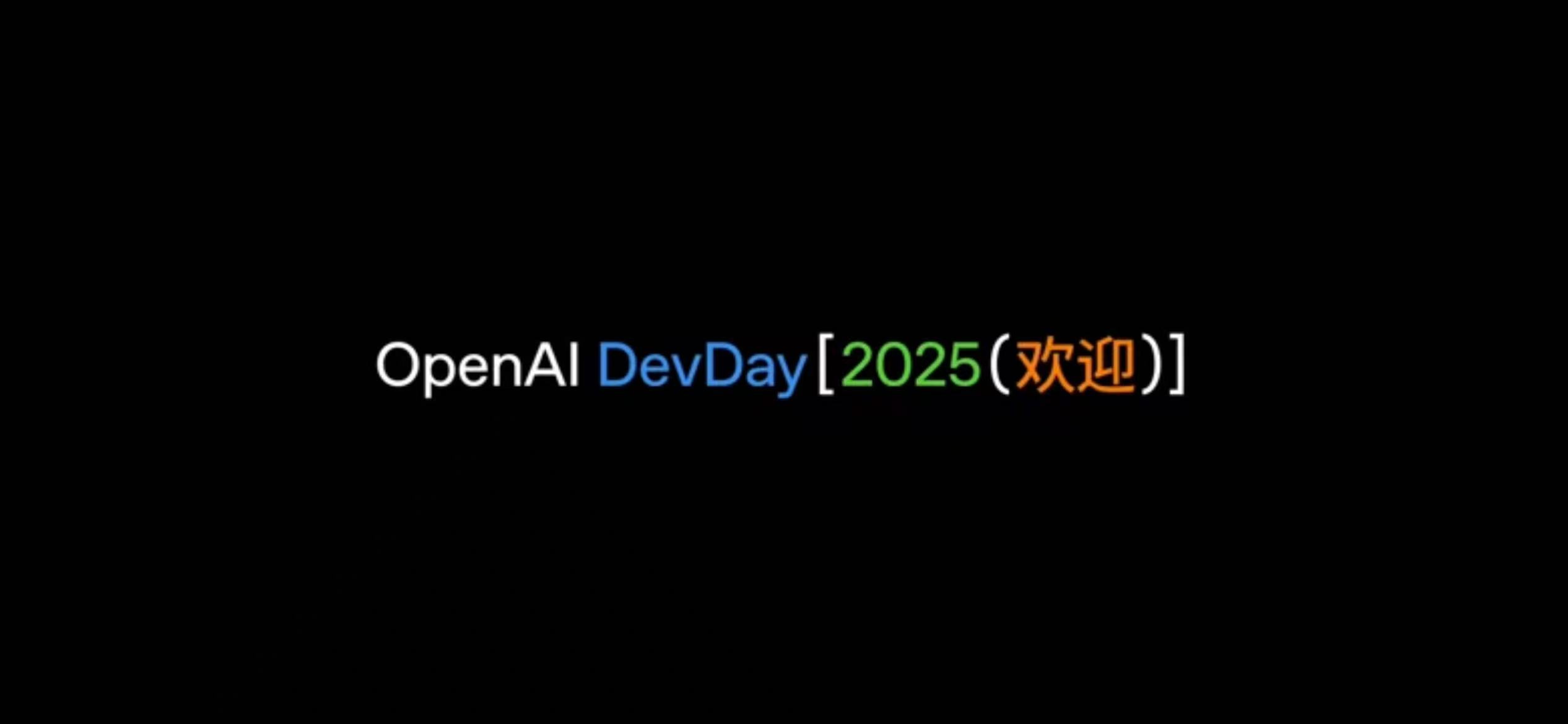OpenAI DevDay 2025：发布会要点总结