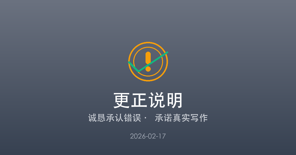 关于近期博客文章的更正说明